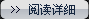 閱讀詳細(xì)