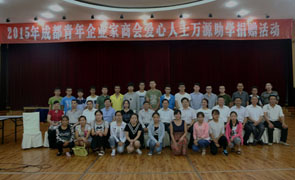 雷迪波爾攜手成都市青年企業(yè)家商會關(guān)愛萬源市貧困大學(xué)生