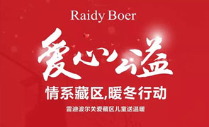 RaidyBoer公益 ‖ 情系藏區(qū)，暖冬行動