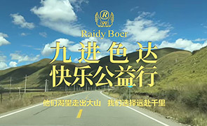 RaidyBoer公益 ‖九進色達，快樂公益行